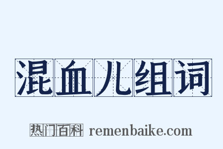 混血儿组词是什么意思的图片